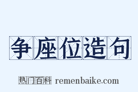 争座位造句是什么意思的图片